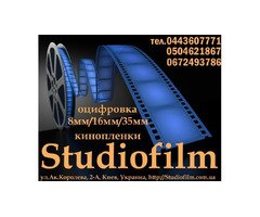 Оцифровка 8мм/16мм/35мм кинопленки в Киеве студия Studiofilm