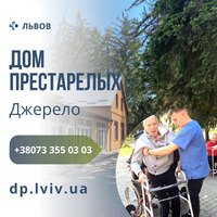 Дом престарелых во Львове - уход за больными и инвалидами