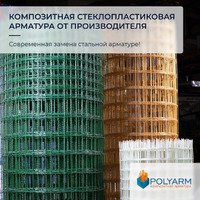 Кладочна сітка та композитна арматура - виробник Polyarm