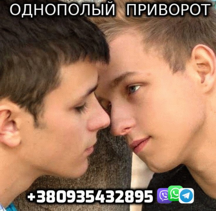 Однополый Приворот +380935432895 - 1/1