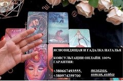 Гадание на картах онлайн. Заговоры на любовь Киев. Услуги гадалки в Украине.
