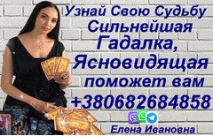Ясновидящая в Донецке +380682684858
