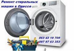 Ремонт стиральных машин недорого в Одессе.